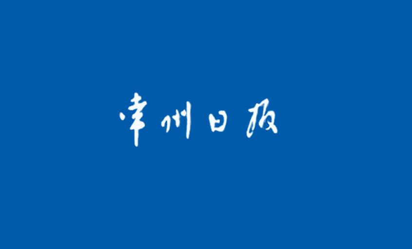 《常州日报》：（最美常州人）凯时最新首页登录的“质量管家”